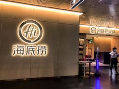 -海底捞火锅(银泰中心店)