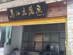 门面-江龙饭店·乌江豆腐鱼(乌江站分店)