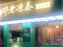 门面-邓老凉茶(保利店)