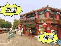 -白魁老号饭庄(交道口店)
