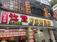 -许佳后安粉汤店