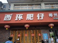 -西环肥仔螺蛳粉(总店)