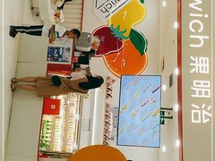 -Fruwich果明治(西单更新场店)