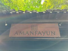 -法云安缦酒店