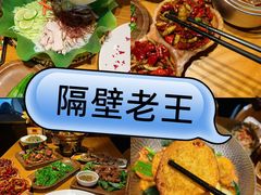 -隔壁老王·家常云南菜(花巷店)