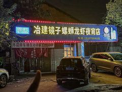 -冶建镜子·老南昌大排档·江西虾王(总店)