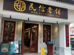 门面-民信老铺(双皮奶博物馆店)