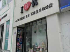 门面-爱丽优甜ellyelly