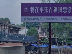 -平乐古镇