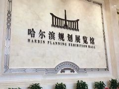 -哈尔滨规划展览馆