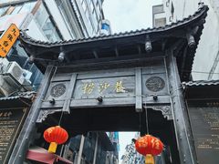 -捞沙巷