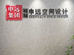 -申远空间设计丨大宅别墅装修定制(徐汇设计中心)
