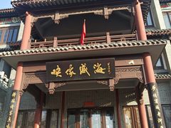 门面-映像威海·海鲜味道(市区店)