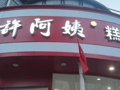 -许阿姨糕团店(南京总店)