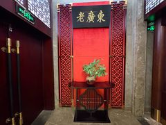 -古南都·老广东酒楼(龙江店)