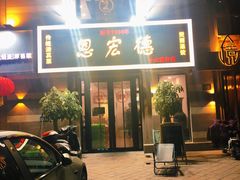 门面-恩宏德餐馆(平山道店)