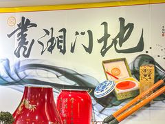 -书湘门地·中国十佳湘菜(西苑店)