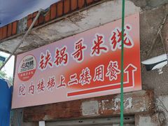 -铁锅哥米线