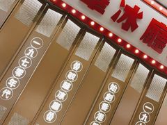 门面-敏华冰厅(番禺天河城店)