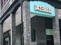 -满记甜品(湖滨店)