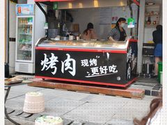 门面-阿遇烤五花肉