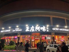 门面-王庄阿咪海鲜大排档(象园店)