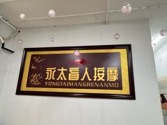 -永太盲人按摩(福田店)