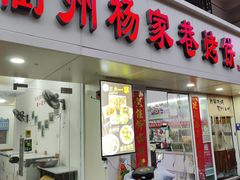 -衢州杨家巷烤饼(国金中心店)