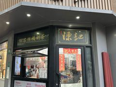 -陈记甜品窝(中山北路店)