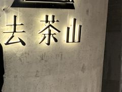 -去茶山