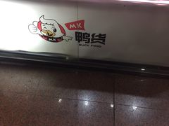 -MK鸭货(华明镇店)