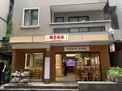 -椰皇鸡饭·烧味烧腊