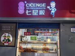 -七星椒卤菜(三圣宫店)