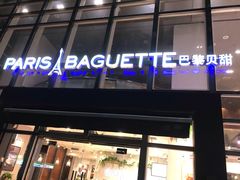 门面-巴黎贝甜(常德路店)
