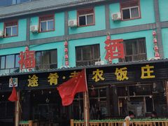 门面-途肴·老农饭庄(百里峡店)