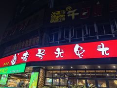 门面-老号尤兔头(幸福店)