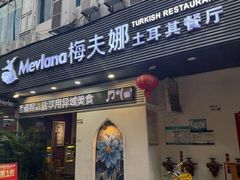 -梅夫娜土耳其餐厅.清真HALAL
