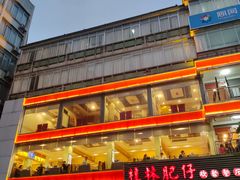 -桂林肥仔·中华餐饮名店(园湖店)