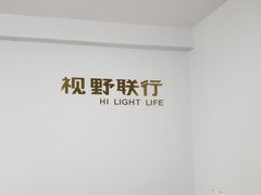 -视野联行眼镜•蔡司•依视路(温江店)