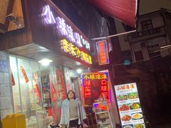 门面-小球滚滚湘菜馆·烤鱼·口味虾(太平街店)