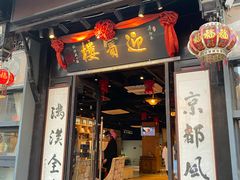 门面-欣旺·迎宾楼·百年无锡菜