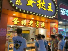 门面-嘉乐蛋挞王(文明分店)