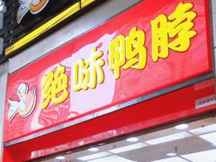 门面-绝味鸭脖(炫地店)