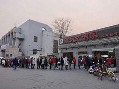 -京天红酒家(虎坊路店)