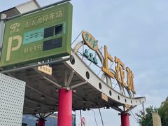 -上海农产品中心批发市场-停车场