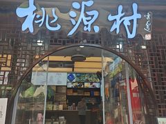 -桃源村(老门东店)