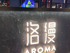 -洛缦音乐餐厅(工业展览馆万象城店)