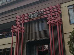 -黔蘑菇四季餐厅(观山湖店)