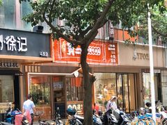 门面-贯一台湾牛肉面(八一七中路店)