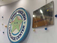 -I-Shine英语国际教育(御桥张江中心)